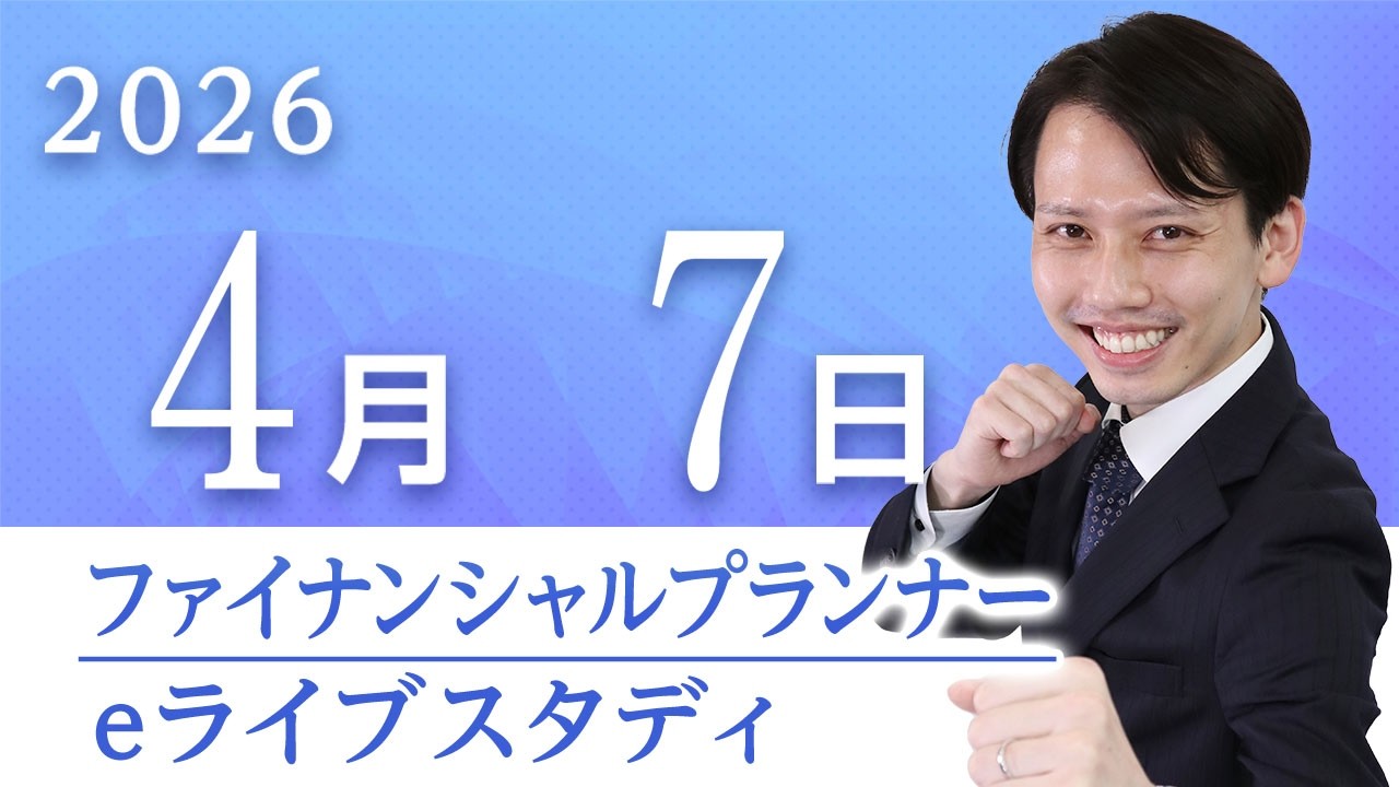 【2級FP】eライブスタディ＜過去問解説「リスク管理」＞2026.4.7