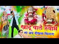 Shyam Bhajan खाटू वाले श्याम ना अब दीखता किनार