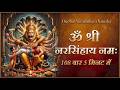 Om Shri Narasimhaya Namaha 108 Times In 5 Minutes Narasimha Mantra Fast