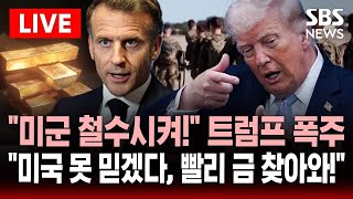 ????LIVE 미국 안 도와줬지? 미군 철수시켜! 나토 동맹국 압박한 트럼프..미국 못 믿겠다! 뉴욕 보관하던 금 처분한 프랑스 | SBS 실시간 라이브
