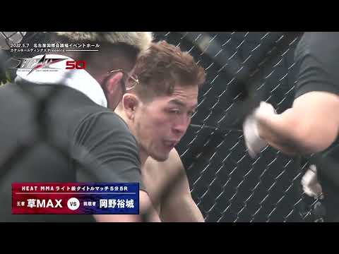 カケルホールディングスpresents HEAT50 第9試合　HEAT総合ルール ライト級タイトルマッチ　5分5R　草MAX vs 岡野 裕城