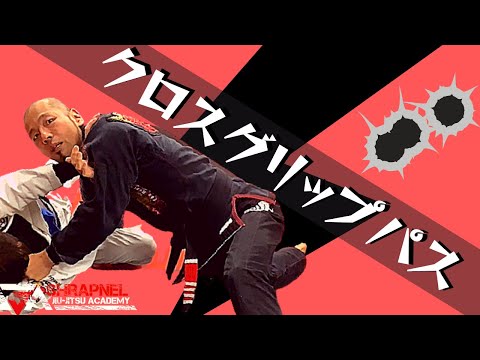 足が効く厄介なガーダーを確実にパス出来るクロスグリップパスの極意