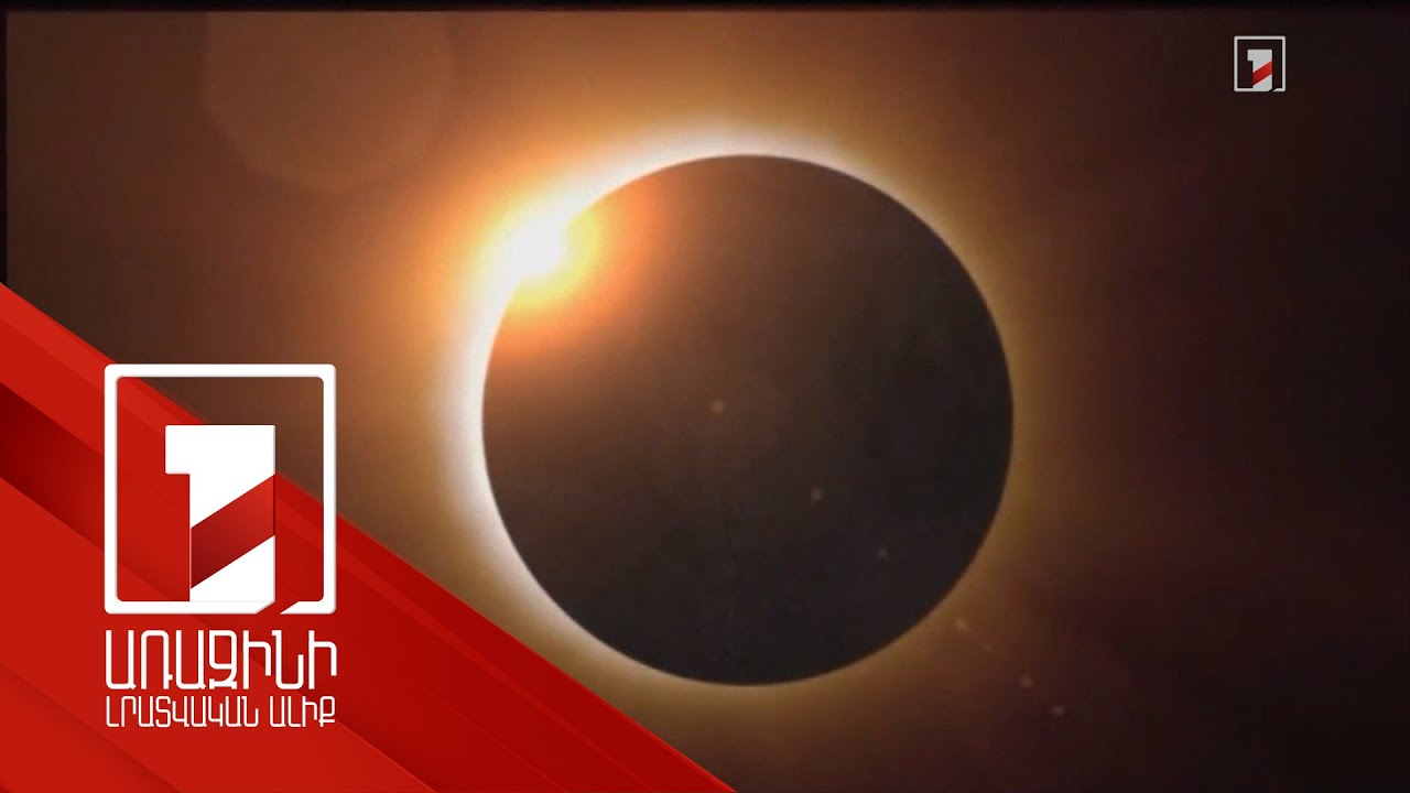 Արևի խավարումն անզեն աչքով դիտելուց հետո մարդկանց մոտ տեսողության խնդիրներ են առաջացել