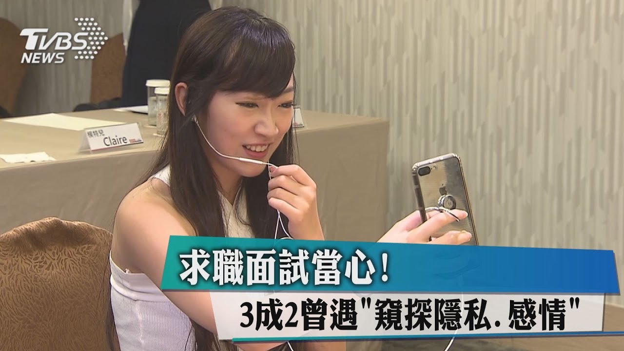 求職面試當心! 3成2曾遇「窺探隱私、感情」