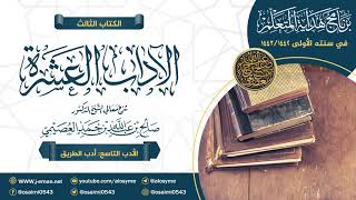 صورة الآداب العشرة | الأدب التاسع: أدب الطريق | برنامج هداية المتعلم