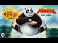குங் பூ பாண்டா ANIMATION Movie Tamil Dubbed Animation Fantasy Feel Good Movi
