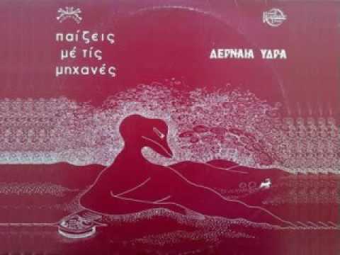 Paizeis me tis michanes _ Iraklis & Lernaia Hydra (Full Vinyl Album 1981)