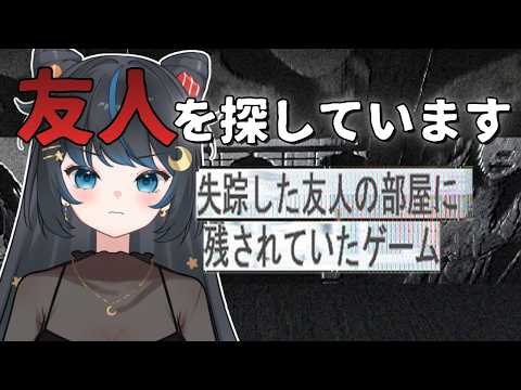 失踪した友人を探すモキュメンタリー風ホラー【失踪した友人の部屋に残されていたゲーム】 #個人勢vtuber #ホラゲー #絶叫