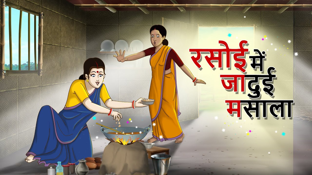 रसोई में जादुई मसाला | Hindi Kahani | New Hindi Kahaniya | Comedy Video | Ssoftoons Kahaniya