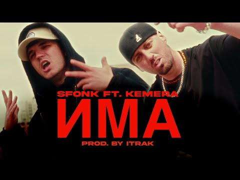 SFONK ft. KEMERA - Има (prod. by ITRAK)