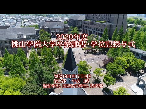 人間教育学科 2020年度 桃山学院大学 卒業証書・学位記授与式（第二部）