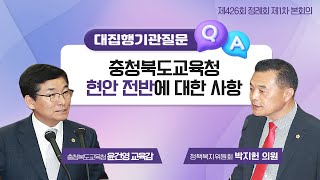 [티키타카] 충청북도교육청 현안 전반에 대한 사항 #대집행기관질문 #박지헌