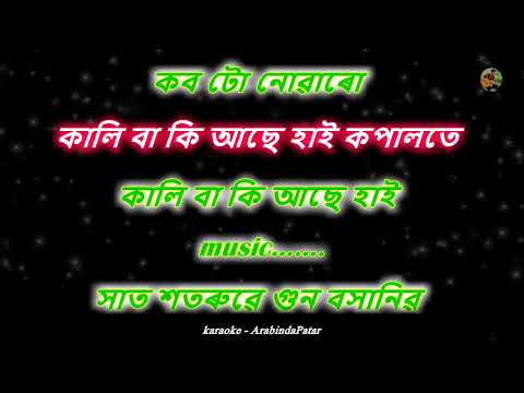 মই মৰিম যিদিনা | Moi morim jidina karaoke | Lyrics in Assamese.
