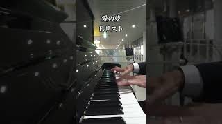 Download lagu 愛の夢(F.リスト)/日立駅 mp3 Download lagu 愛の夢(F.リスト)/日立駅 mp3