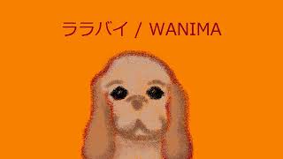 【オルゴール】ララバイ / WANIMA