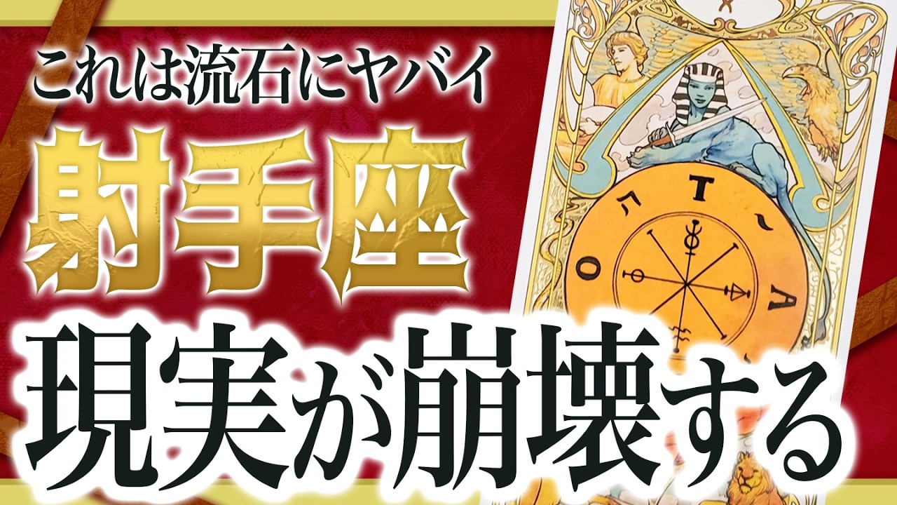 【4月2日までに見て】射手座にこれから起きる展開に鳥肌が立ちました..... Akari先生
