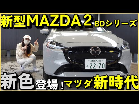 Thumbnail for 【マツダ2】お得・激カワ!新型MAZDA2 コンパクトカーの新時代が来た by SUV, Car