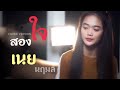 สองใจ เนย นฤมล Cover Version