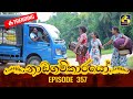 Nadagamkarayo Episode 357 නාඩගම්කාරයෝ 02nd June 2022