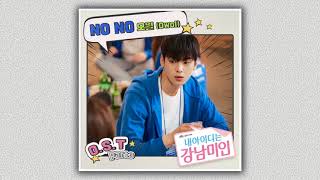 [내 아이디는 강남미인 OST Part 3] NO NO - 오월(Owol)