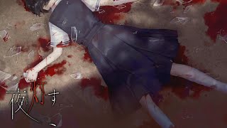 #10 ホラー【夜、灯す】