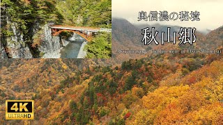 【秘境】奥信濃の紅葉2024／秋山郷