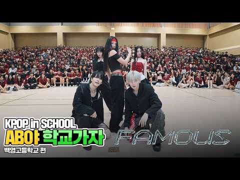 [AB야 학교가자] ALLDAY PROJECT - FAMOUS | 커버댄스 Dance Cover | 백영고등학교 | KPOP in SCHOOL