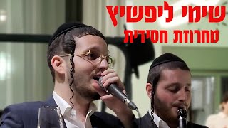 שימי ליפשיץ - מחרוזת חסידית  | Shimmy Lipshitz
