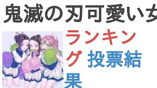 鬼滅の刃可愛い女の子は？【ランキング】