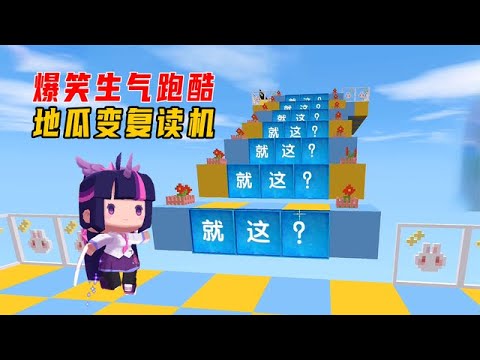 迷你世界：爆笑生气跑酷！地瓜变复读机，全程笑到肚子疼！【墨渊游戏解说】