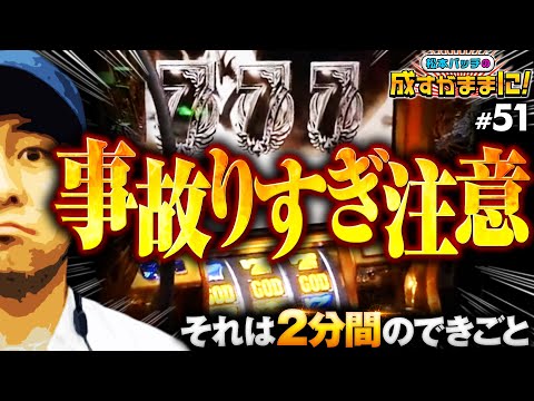 【ミリオンゴッド-神々の凱旋-で衝撃的事件発生！】松本バッチの成すがままに！第51話《松本バッチ》［パチスロ・スロット］