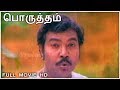 Porutham Full Movie HD | Mouli | Manorama | Senthil | Poorni |