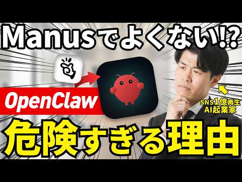 【危険】世界で最も話題のAI『OpenClaw』は危険だからManusでいいって本当？何が危険なのかを解説！