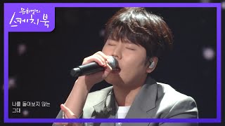 정승환 - 뒷모습 [유희열의 스케치북/You Heeyeol’s Sketchbook] | KBS 220513 방송