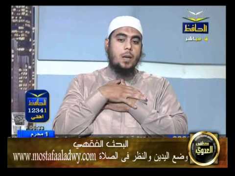  منوعات 205 وضع اليدين والنظر فى الصلاة البحث الفقهى مصطفي العدوى الحافظ 