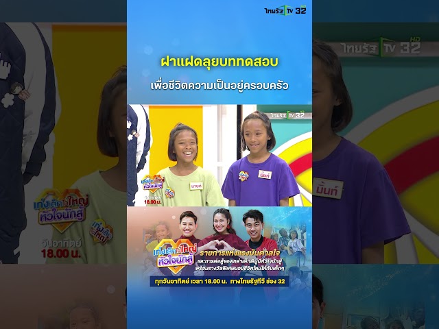 "น้องมิ้นท์-น้องมายด์" ลุยบททดสอบ สู้เพื่อครอบครัว | เก่งเล็กใจใหญ่หัวใจนักสู้