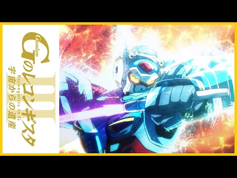 劇場版『Ｇのレコンギスタ Ⅲ』「宇宙からの遺産」本予告【ガンチャン】