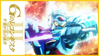劇場版『Ｇのレコンギスタ Ⅲ』「宇宙からの遺産」本予告【ガンチャン】