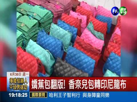 "流淚香奈兒"轉印包 非侵權無罪!