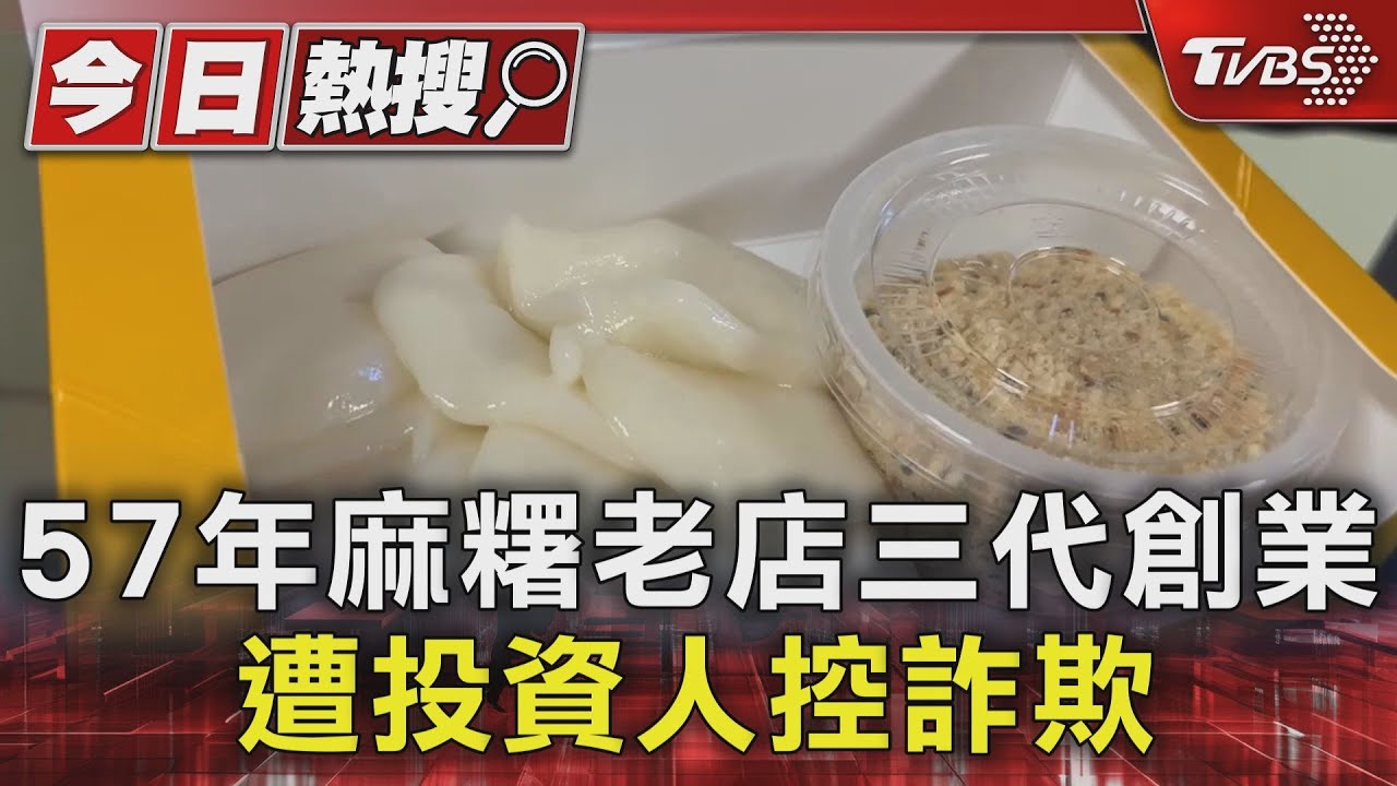 57年麻糬老店三代創業 遭投資人控詐欺