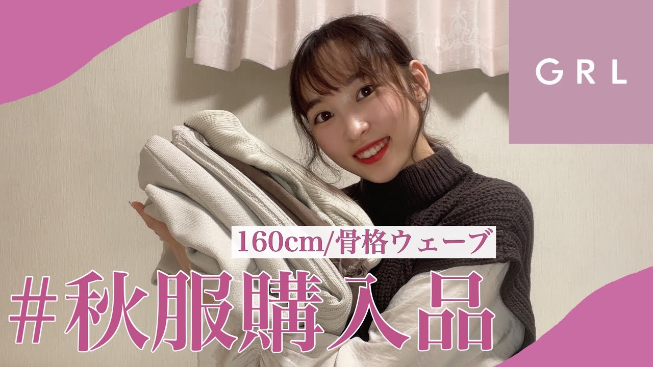 【GRL】プチプラすぎて驚き！ハズレなしの秋服購入品紹介🍁