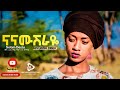 Selam Desta  ናና ሙሽራዬ New Ethiopian Gospel Song 2020