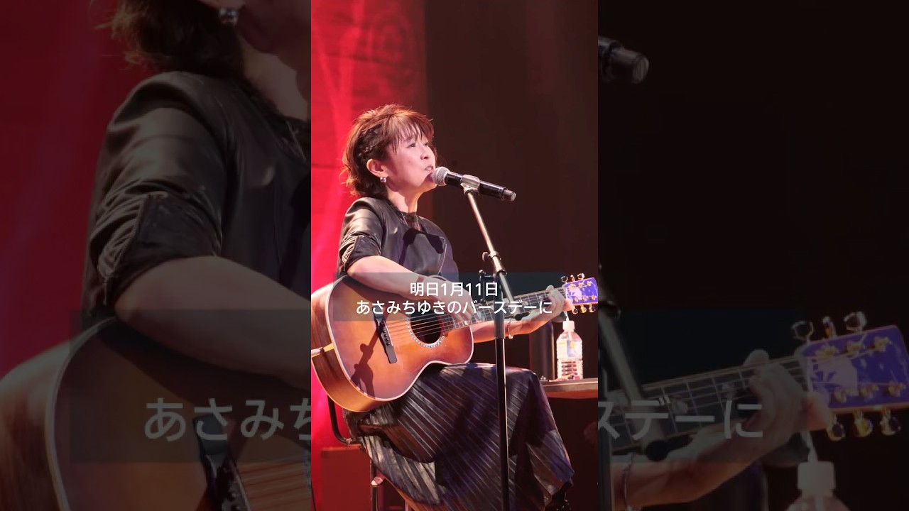 #あさみちゆきIBCラジオ特番明日1/11(日)11:05放送♫あさみのうた2025in盛岡のライブ録音#バースデー#ibc