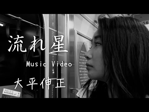 [MV] 流れ星 / 大平伸正 「2018」(full) NAGAREBOSHI / Ohira Nobumasa