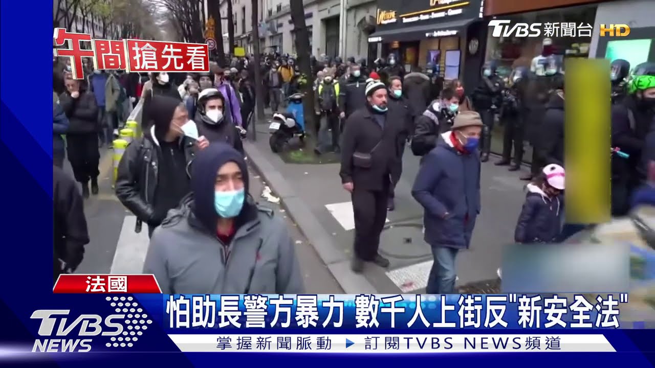 法國反《安全法》示威變暴動 警發射催淚彈反擊