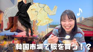 韓国市場で最新ファッションに出会う!