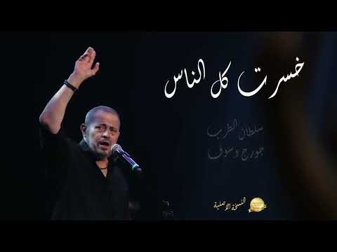 George Wassouf - Khisert Kol El Nas  - خسرت كل الناس - جورج وسوف