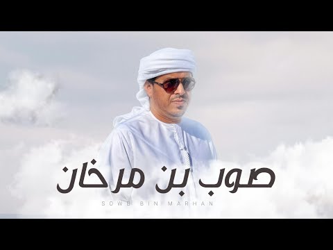 صوب بن مرخان خليفة الوشاحي
