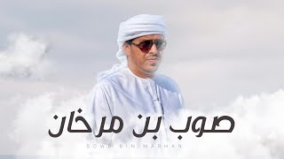 كلمات اغنية صوب بن مرخان خليفة الوشاحي