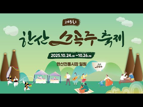 제8회 한산소곡주 축제 개최 이미지
